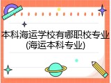 本科海运学校有哪职校专业(海运本科专业)