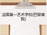 法国第一艺术学校(巴黎美院)