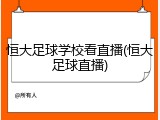 恒大足球学校看直播(恒大足球直播)
