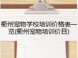 衢州宠物学校培训价格表一览(衢州宠物培训价目)