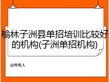 榆林子洲县单招培训比较好的机构(子洲单招机构)