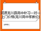 河源龙川县高中补习一对一上门价格(龙川高中家教价)