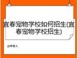 宜春宠物学校如何招生(宜春宠物学校招生)