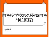 自考换学校怎么操作(自考转校流程)