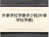 外事学校学费多少钱(外事学校学费)
