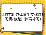 河源龙川县体育生文化课补习机构(龙川体育补习)