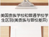 美国贵族学校和普通学校学生区别(美贵族与普校差异)