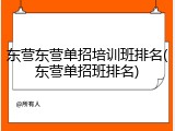 东营东营单招培训班排名(东营单招班排名)