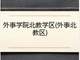 外事学院北教学区(外事北教区)
