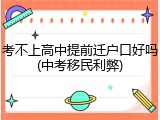 考不上高中提前迁户口好吗(中考移民利弊)