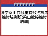 济宁梁山县哪里有数控机床维修培训班(梁山数控维修培训)