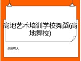高地艺术培训学校舞蹈(高地舞校)