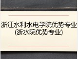 浙江水利水电学院优势专业(浙水院优势专业)
