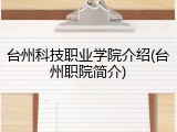 台州科技职业学院介绍(台州职院简介)
