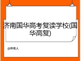 济南国华高考复读学校(国华高复)