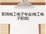 职高电工电子专业(电工电子职高)