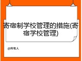 寄宿制学校管理的措施(寄宿学校管理)