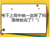 考不上高中就一定废了吗("落榜就完了？")