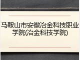 马鞍山市安徽冶金科技职业学院(冶金科技学院)