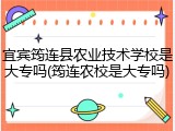 宜宾筠连县农业技术学校是大专吗(筠连农校是大专吗)