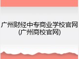 广州财经中专商业学校官网(广州商校官网)