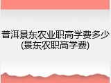 普洱景东农业职高学费多少(景东农职高学费)