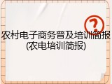 农村电子商务普及培训简报(农电培训简报)