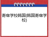 寄宿学校韩国(韩国寄宿学校)