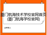 厦门航海技术学校官网首页(厦门航海学校官网)
