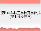 深圳中科技工学校开学仪式(深中技校开学)