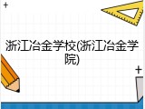 浙江冶金学校(浙江冶金学院)