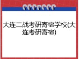 大连二战考研寄宿学校(大连考研寄宿)