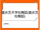 重庆艺术学校舞蹈(重庆艺校舞蹈)
