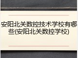 安阳北关数控技术学校有哪些(安阳北关数控学校)