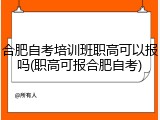 合肥自考培训班职高可以报吗(职高可报合肥自考)