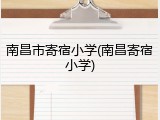 南昌市寄宿小学(南昌寄宿小学)