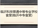 临沂科技普通中等专业学校食堂(临沂中专食堂)