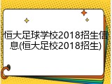 恒大足球学校2018招生信息(恒大足校2018招生)