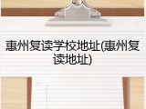 惠州复读学校地址(惠州复读地址)