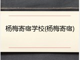 杨梅寄宿学校(杨梅寄宿)
