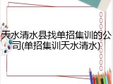 天水清水县找单招集训的公司(单招集训天水清水)