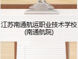 江苏南通航运职业技术学校(南通航院)