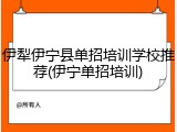 伊犁伊宁县单招培训学校推荐(伊宁单招培训)