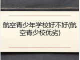航空青少年学校好不好(航空青少校优劣)