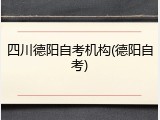 四川德阳自考机构(德阳自考)
