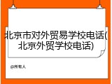 北京市对外贸易学校电话(北京外贸学校电话)