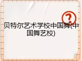 贝特尔艺术学校中国舞(中国舞艺校)