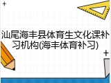 汕尾海丰县体育生文化课补习机构(海丰体育补习)