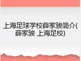 上海足球学校薛家骏简介(薛家骏 上海足校)