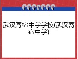 武汉寄宿中学学校(武汉寄宿中学)
